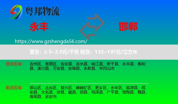 永丰县到邯郸物流