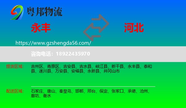 永丰县到河北物流