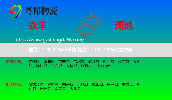 永丰县到河池物流