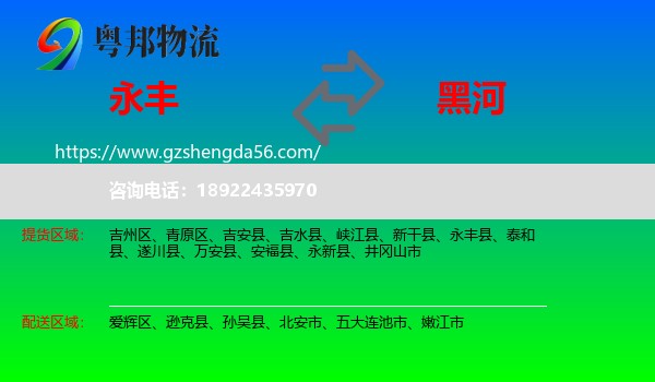 永丰县到黑河物流