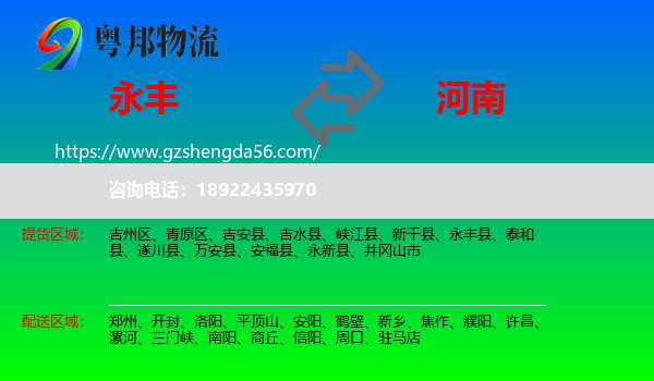 永丰县到河南物流