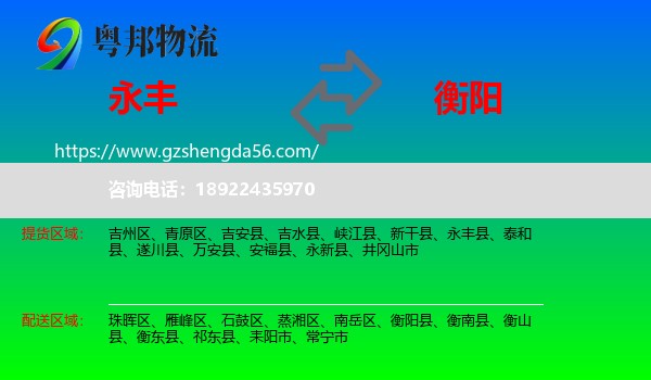 永丰县到衡阳物流
