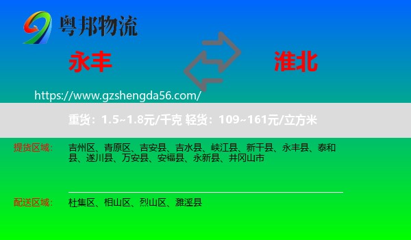 永丰县到淮北物流