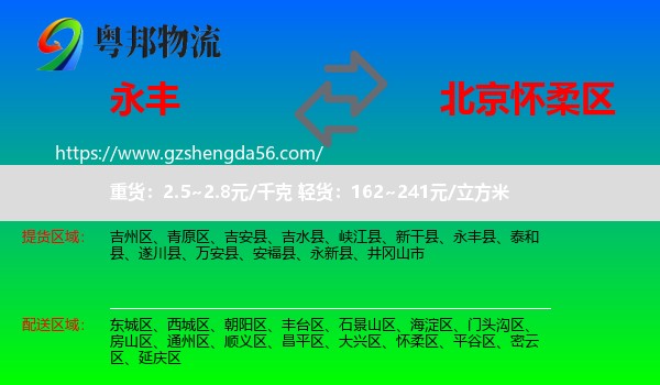 永丰县到怀柔区物流