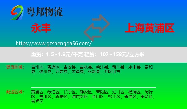 永丰县到黄浦区物流