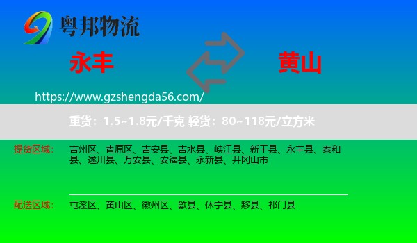 永丰县到黄山物流