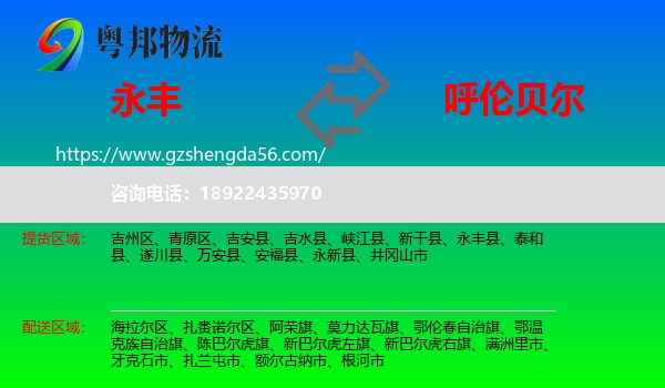 永丰县到呼伦贝尔物流