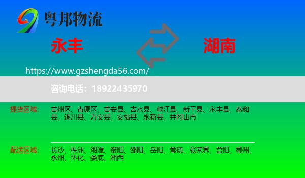 永丰县到湖南物流