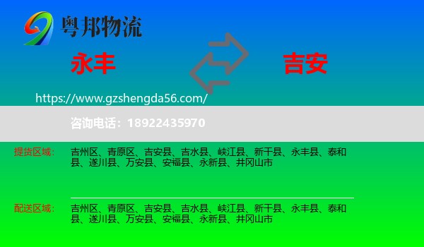 永丰县到吉安物流