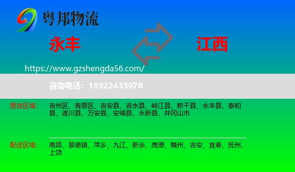 永丰县到江西物流