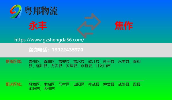 永丰县到焦作物流
