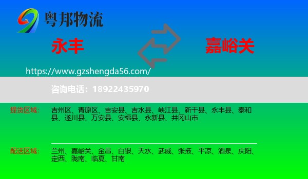 永丰县到嘉峪关物流