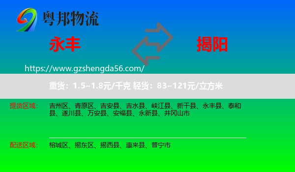 永丰县到揭阳物流