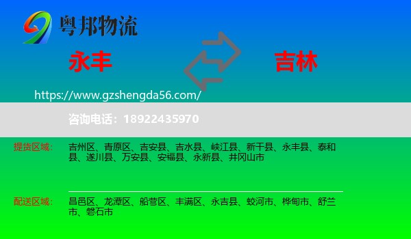 永丰县到吉林市物流