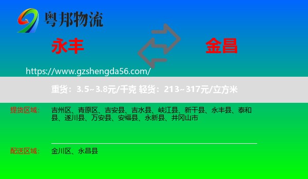 永丰县到金昌物流