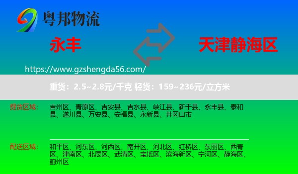 永丰县到静海区物流