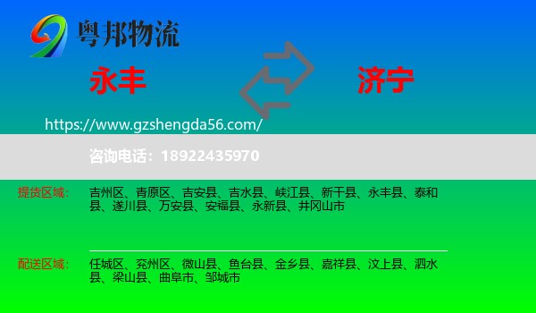 永丰县到济宁物流