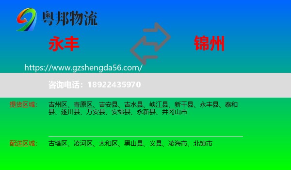 永丰县到锦州物流