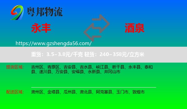 永丰县到酒泉物流