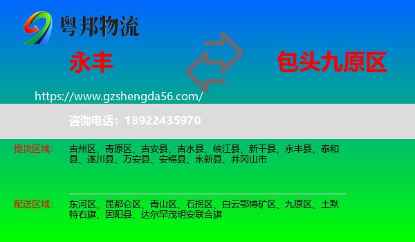 永丰县到九原区物流专线