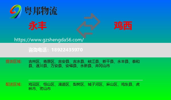 永丰县到鸡西物流