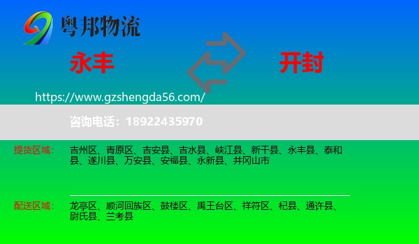 永丰县到开封物流