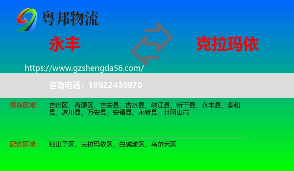 永丰县到克拉玛依物流