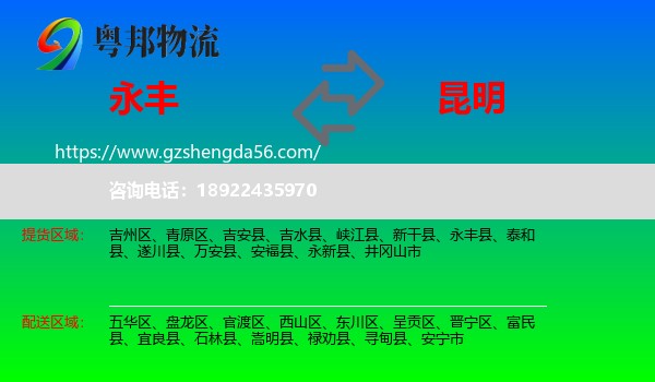 永丰县到昆明专线