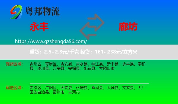 永丰县到廊坊物流
