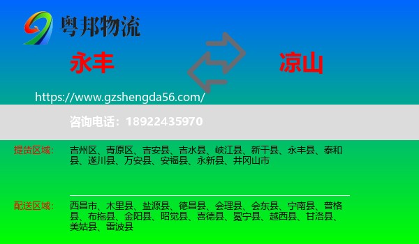永丰县到凉山物流