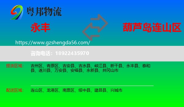 永丰县到连山区物流专线