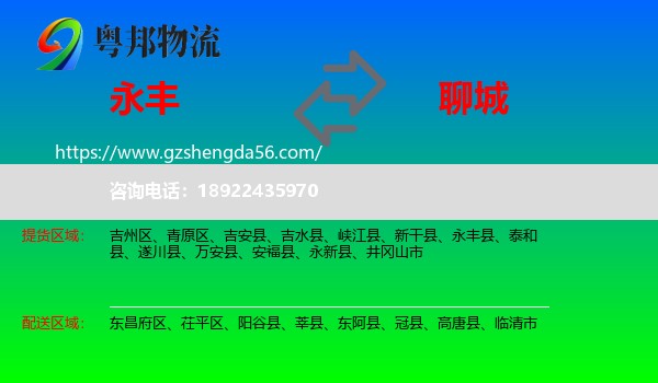 永丰县到聊城物流