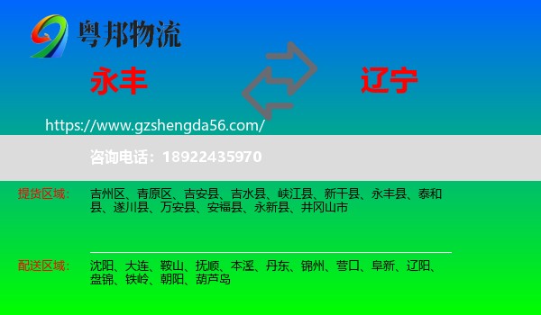 永丰县到辽宁物流