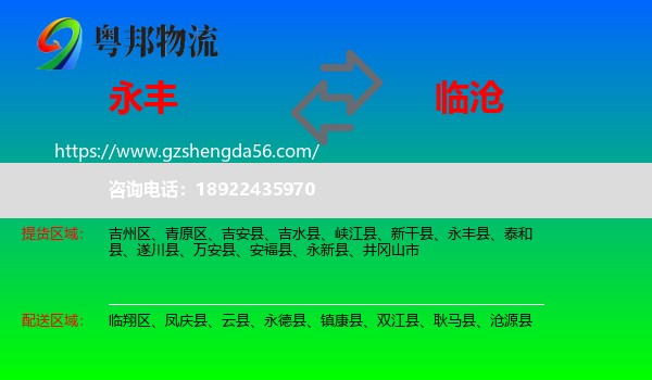 永丰县到临沧物流