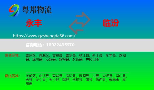 永丰县到临汾物流