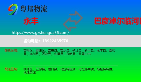 永丰县到临河区物流专线