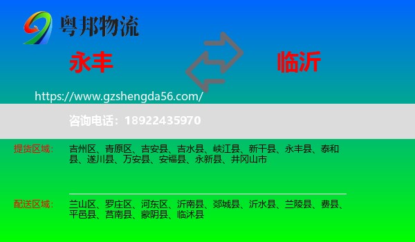 永丰县到临沂物流