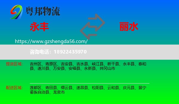永丰县到丽水物流