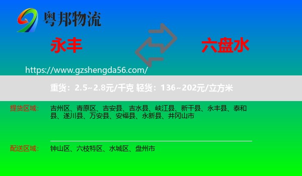 永丰县到六盘水物流
