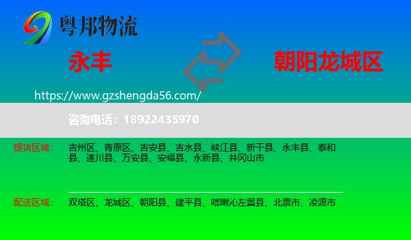 永丰县到龙城区物流专线