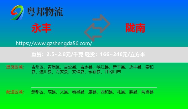 永丰县到陇南物流