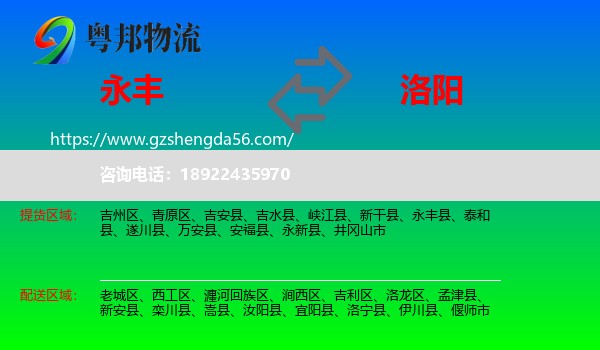永丰县到洛阳物流