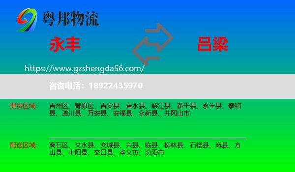 永丰县到吕梁物流