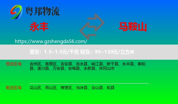 永丰县到马鞍山物流