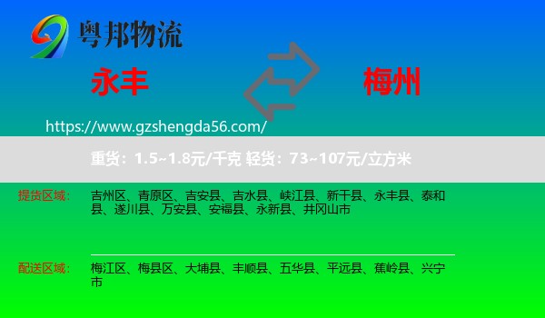 永丰县到梅州物流