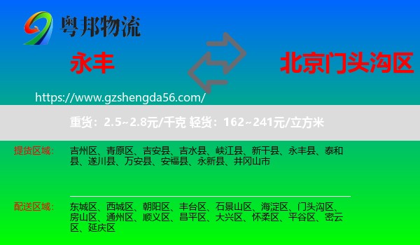 永丰县到门头沟区物流