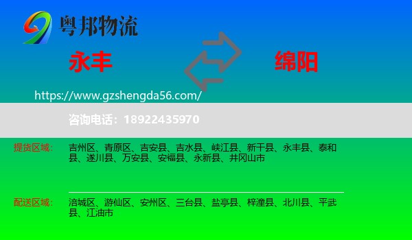 永丰县到绵阳物流