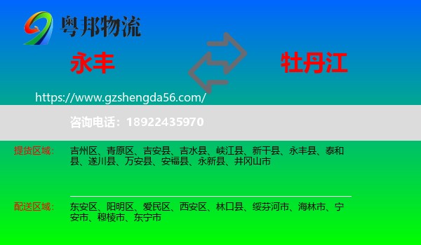 永丰县到牡丹江物流