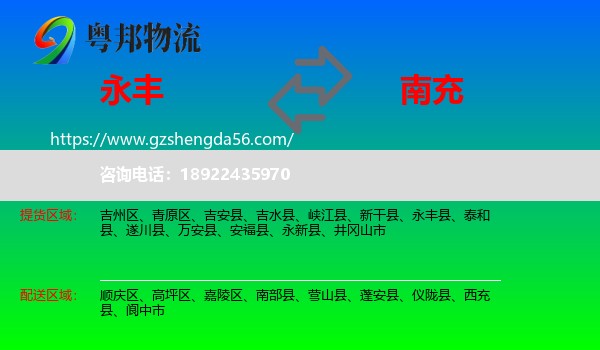 永丰县到南充物流