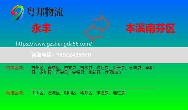 永丰县到南芬区物流专线